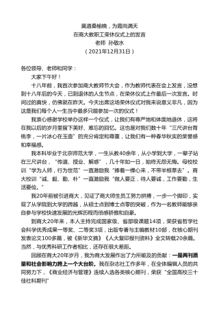 最新讲话系列第3023期老师孙敬水：在商大教职工荣休仪式上的发言