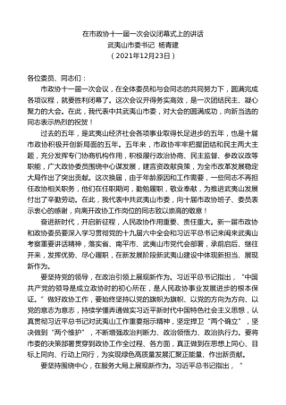最新讲话系列第3024期武夷山市委书记杨青建：在市政协十一届一次会议闭幕式上的讲话