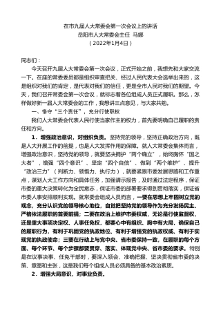 最新讲话系列第3026期岳阳市人大常委会主任马娜：在市九届人大常委会第一次会议上的讲话