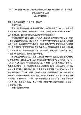 最新讲话系列第3028期萧山区委书记王敏：在“CCF中国数字经济50人论坛启动仪式暨首届数字经济研讨会”上的致辞