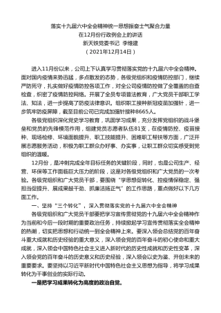 最新讲话系列第3029期新天铁党委书记李维建：在12月份行政例会上的讲话