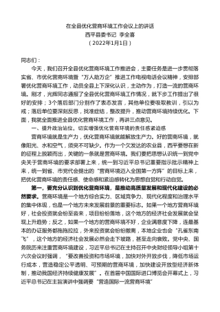 最新讲话系列第3031期西平县委书记李全喜：在全县优化营商环境工作会议上的讲话