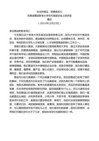 最新讲话系列第3033期董总：在雅迪集团新老大学生代表座谈会上的讲话：志当存高远，明德炼初心