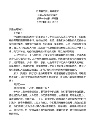 最新讲话系列第3034期长乐一中校长郑其强：在成人仪式上的发言