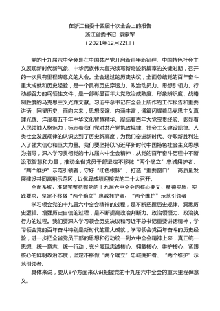 最新讲话系列第3036期浙江省委书记袁家军：在浙江省委十四届十次全会上的报告