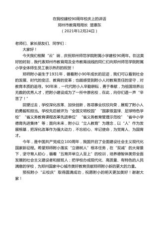 最新讲话系列第3037期郑州市教育局局长楚惠东：在我校建校90周年校庆上的讲话