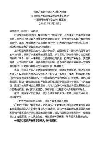 最新讲话系列第3040期中国高等教育学会会长杜玉波：在第五届产教融合发展大会上的致辞