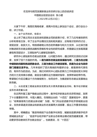 最新讲话系列第3041期中国就业促进会会长张小建：在支持与规范发展新就业形态研讨会上的总结讲话