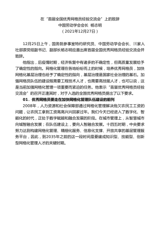 最新讲话系列第3046期中国劳动学会会长杨志明：在“首届全国优秀网格员经验交流会”上的致辞