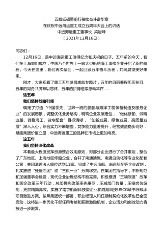最新讲话系列第3047期中远海运重工董事长梁岩峰：在庆祝中远海运重工成立五周年大会上的讲话