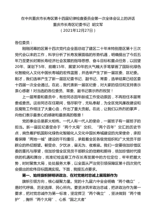 最新讲话系列第3049期重庆市长寿区纪委书记胡文军：在中共重庆市长寿区第十四届纪律检查委员会第一次全体会议上的讲话