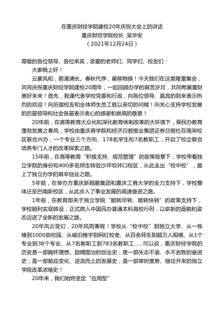 最新讲话系列第3050期重庆财经学院校长吴华安：在重庆财经学院建校20年庆祝大会上的讲话