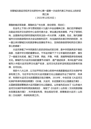 最新讲话系列第3051期周江涛：在聊城古韵运河经济文化研究中心第一届第一次会员代表工作会议上的讲话
