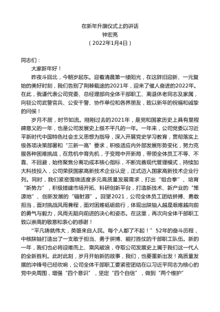 最新讲话系列第3052期钟宏亮：在新年升旗仪式上的讲话