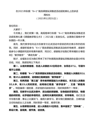 最新讲话系列第3053期周校长：在2021年秋期“6+1”高效课堂纵深推进活动颁奖典礼上的讲话