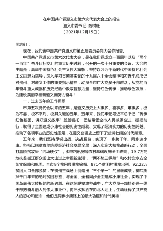 最新讲话系列第3055期遵义市委书记魏树旺：在中国共产党遵义市第六次代表大会上的报告