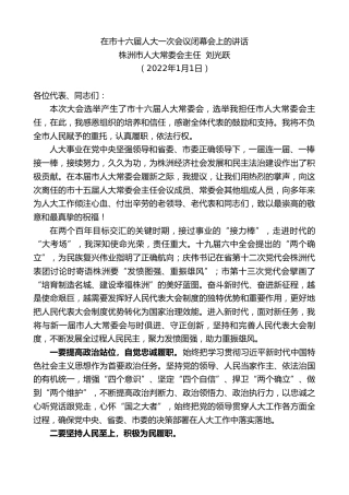 最新讲话系列第3056期株洲市人大常委会主任刘光跃：在市十六届人大一次会议闭幕会上的讲话