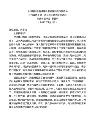 最新讲话系列第3057期株洲市委书记曹慧泉：在市政协十届一次会议闭幕式上的讲话