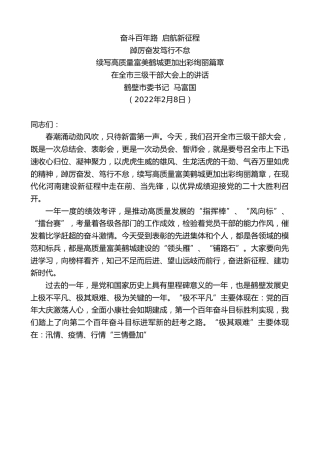 最新讲话系列第3060期鹤壁市委书记马富国：在全市三级干部大会上的讲话