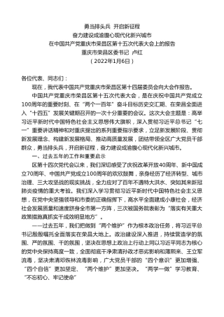 最新讲话系列第3061期重庆市荣昌区委书记卢红：在中国共产党重庆市荣昌区第十五次代表大会上的报告