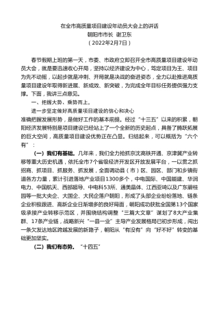最新讲话系列第3062期朝阳市市长谢卫东：在全市高质量项目建设年动员大会上的讲话