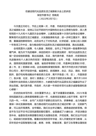 最新讲话系列第3064期保定市委书记党晓龙：在建设现代化品质生活之城表彰大会上的讲话