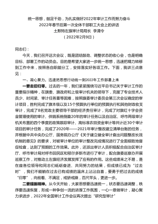 最新讲话系列第3066期土默特左旗审计局局长李清令：2022年春节后第一次全体干部职工大会上的讲话