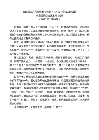 最新讲话系列第3067期宁夏回族自治区主席咸辉：在自治区人民政府第六次全体（扩大）会议上的讲话