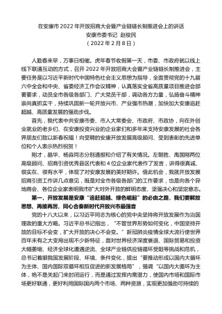 最新讲话系列第3069期安康市委书记赵俊民：在安康市2022年开放招商大会暨产业链链长制推进会上的讲话