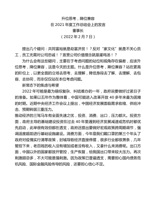最新讲话系列第3072期董事长：在2021年度工作总结会上的发言