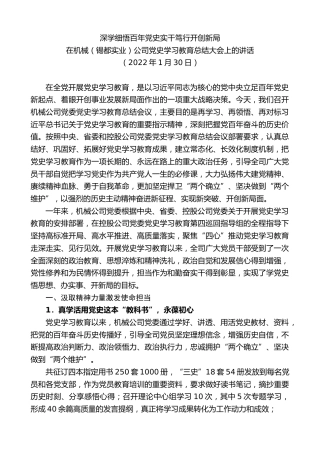 最新讲话系列第3073期在机械（锡都实业）公司党史学习教育总结大会上的讲话