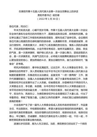 最新讲话系列第3075期贵阳市委书记胡忠雄：在贵阳市第十五届人民代表大会第一次会议闭幕会上的讲话