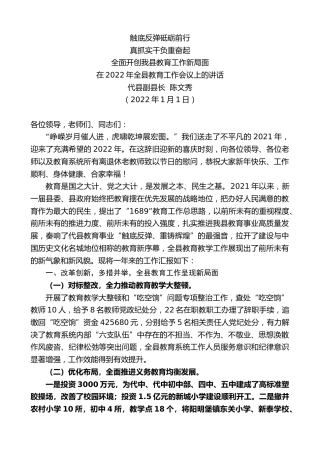 最新讲话系列第3077期代县副县长陈文秀：在2022年全县教育工作会议上的讲话