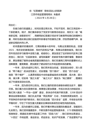 最新讲话系列第3079期江苏市场监管理局局长朱勤虎：在“红歌嘹亮”歌咏活动上的致辞