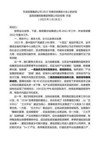 最新讲话系列第3082期宜宾发展控股集团有限公司总经理许波：在宜发展集团公司2021年度总结表彰大会上的讲话