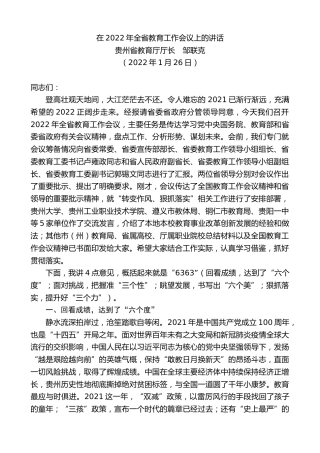 最新讲话系列第3084期贵州省教育厅厅长邹联克：在2022年全省教育工作会议上的讲话