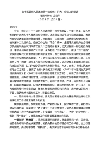 最新讲话系列第3086期湘西州州长龙晓华：在十五届州人民政府第一次全体（扩大）会议上的讲话