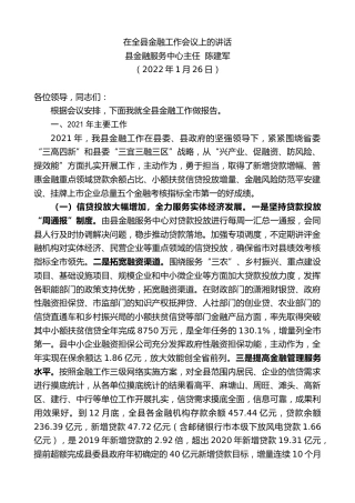 最新讲话系列第3087期县金融服务中心主任陈建军：在全县金融工作会议上的讲话