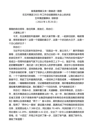 最新讲话系列第3089期五环集团董事长邬新邵：在五环集团2021年工作总结暨表彰大会上的讲话