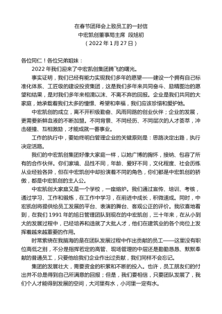 最新讲话系列第3091期中宏凯创董事局主席段旭初：在春节团拜会上致员工的一封信