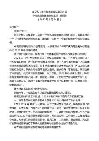 最新讲话系列第3092期中宏凯创集团董事局主席段旭初：在2021年年终表彰会议上的讲话