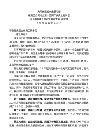 最新讲话系列第3093期河北鸿翔建工集团管委会主席姜家祥：在集团公司成立三十五周年庆典上的讲话