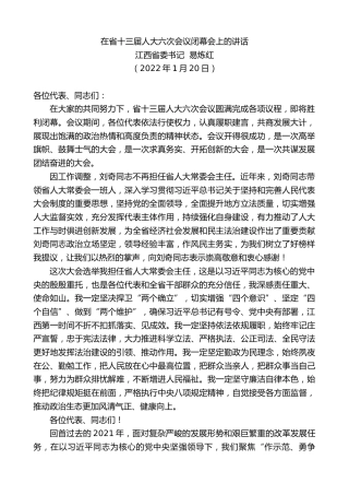 最新讲话系列第3097期江西省委书记易炼红：在省十三届人大六次会议闭幕会上的讲话