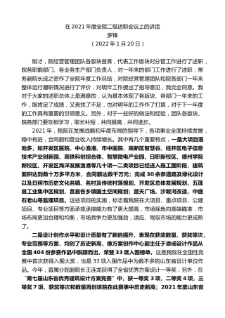 最新讲话系列第3099期罗锋：在2021年度全院二级述职会议上的讲话