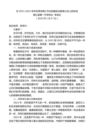 最新讲话系列第3101期德江县第一中学校长李旭光：在2021-2022学年秋季学期工作总结暨安全教育大会上的讲话