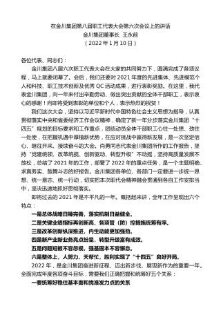 最新讲话系列第3105期金川集团董事长王永前：在金川集团第八届职工代表大会第六次会议上的讲话