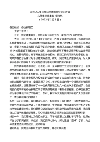 最新讲话系列第3107期东能集团董事长谢伟林：在校2021年度总结表彰大会上的讲话