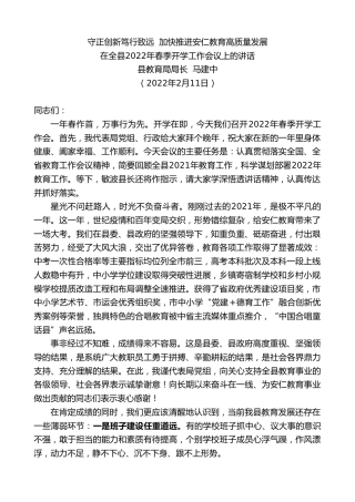 最新讲话系列第3110期在全县2022年春季开学工作会议上的讲话：守正创新笃行致远加快推进安仁教育高质量发展