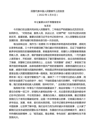 最新讲话系列第3114期民警代表中国人民警察节上的发言