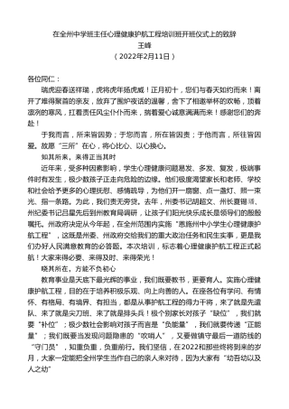 最新讲话系列第3116期王峰：在全州中学班主任心理健康护航工程培训班开班仪式上的致辞